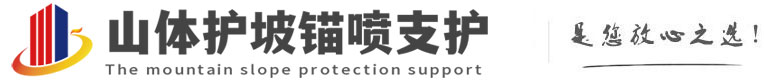 山根镇山体护坡锚喷支护公司